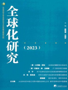 全球化研究期刊
