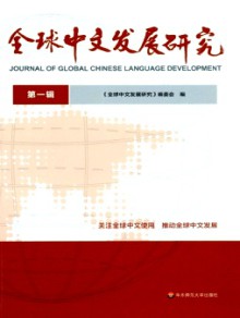 全球中文发展研究期刊